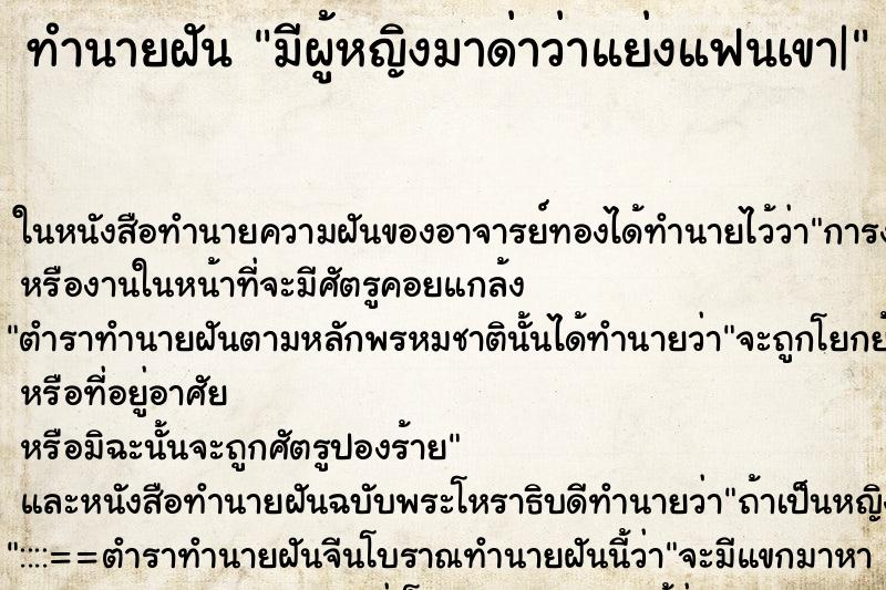 ทำนายฝันทำนายฝันมีผู้หญิงมาด่าว่าแย่งแฟนเขา|